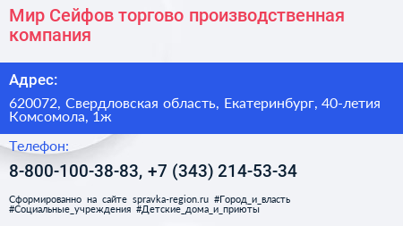 Мир Сейфов торгово производственная компания - визитка
