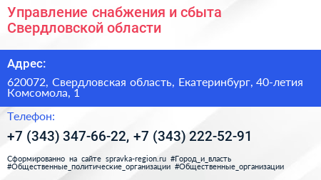 Управление снабжения и сбыта Свердловской области - визитка