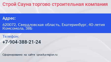 Строй Сауна торгово строительная компания - визитка