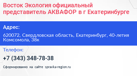 Восток Экология официальный представитель АКВАФОР в г Екатеринбурге - визитка