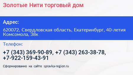 Золотые Нити торговый дом - визитка