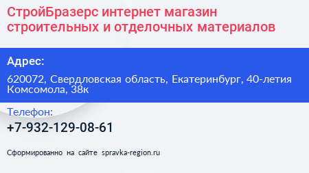 СтройБразерс интернет магазин строительных и отделочных материалов - визитка