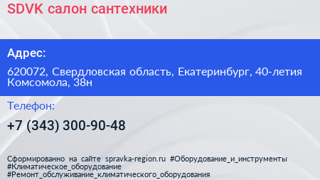 SDVK салон сантехники - визитка