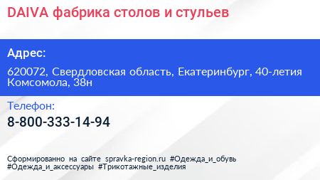 DAIVA фабрика столов и стульев - визитка