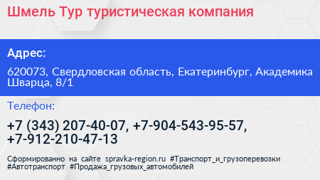 Шмель Тур туристическая компания - визитка