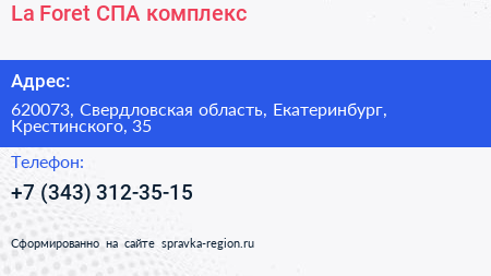 La Foret СПА комплекс - визитка