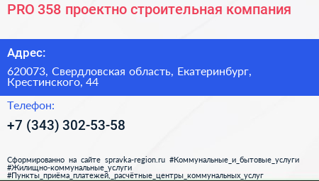 PRO 358 проектно строительная компания - визитка
