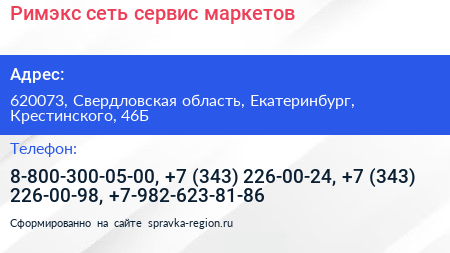 Римэкс сеть сервис маркетов - визитка