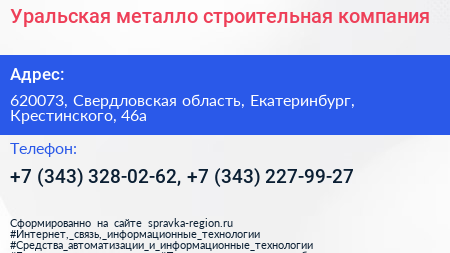 Уральская металло строительная компания - визитка