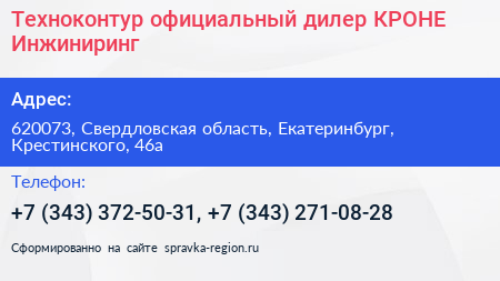 Техноконтур официальный дилер КРОНЕ Инжиниринг - визитка