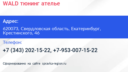 WALD тюнинг ателье - визитка