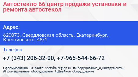 Автостекло 66 центр продажи установки и ремонта автостекол - визитка