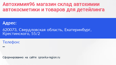 Автохимия96 магазин склад автохимии автокосметики и товаров для детейлинга - визитка