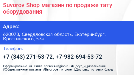 Suvorov Shop магазин по продаже тату оборудования - визитка