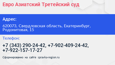Евро Азиатский Третейский суд - визитка