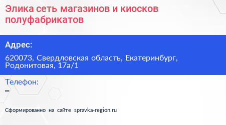 Элика сеть магазинов и киосков полуфабрикатов - визитка