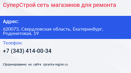 СуперСтрой сеть магазинов для ремонта - визитка