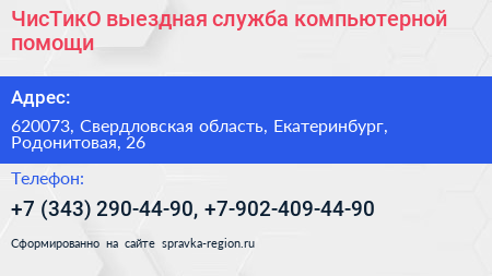 ЧисТикО выездная служба компьютерной помощи - визитка
