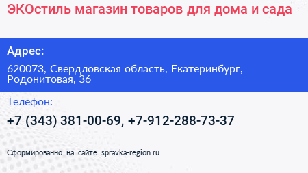 ЭКОстиль магазин товаров для дома и сада - визитка