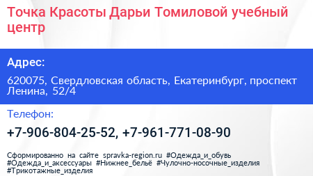 Точка Красоты Дарьи Томиловой учебный центр - визитка