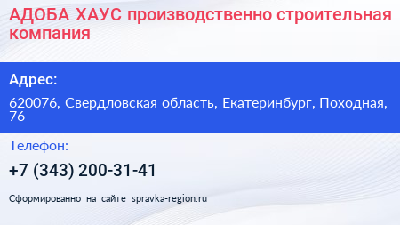 АДОБА ХАУС производственно строительная компания - визитка