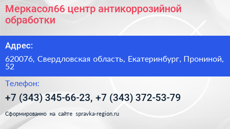 Меркасол66 центр антикоррозийной обработки - визитка