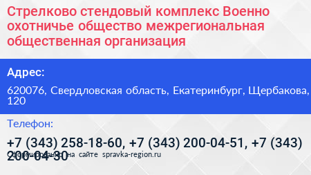 Стрелково стендовый комплекс Военно охотничье общество межрегиональная общественная организация - визитка