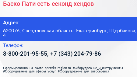 Баско Пати сеть секонд хендов - визитка