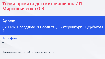 Точка проката детских машинок ИП Мирошниченко О В  - визитка