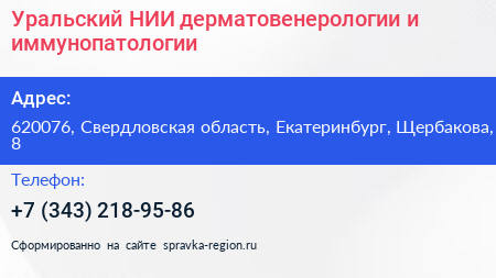 Уральский НИИ дерматовенерологии и иммунопатологии - визитка