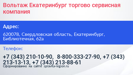 Вольтаж Екатеринбург торгово сервисная компания - визитка