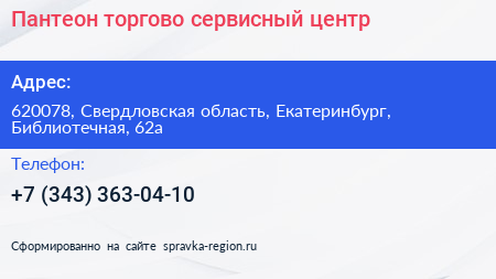 Пантеон торгово сервисный центр - визитка