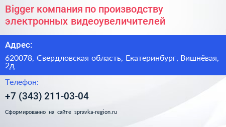 Bigger компания по производству электронных видеоувеличителей - визитка