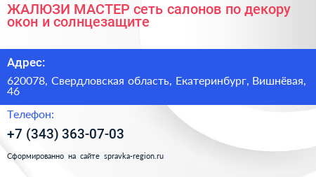 ЖАЛЮЗИ МАСТЕР сеть салонов по декору окон и солнцезащите - визитка