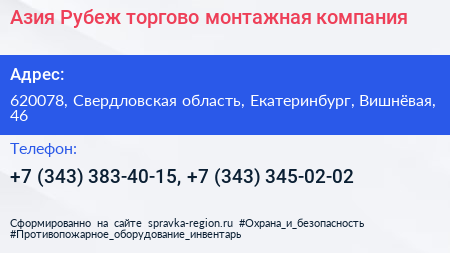 Азия Рубеж торгово монтажная компания - визитка