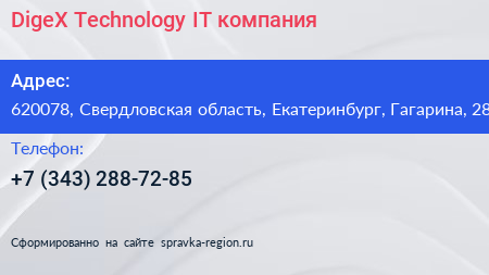 DigeX Technology IT компания - визитка