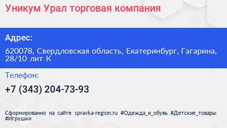 Уникум Урал торговая компания - визитка