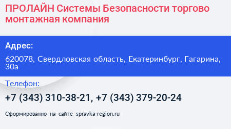 ПРОЛАЙН Системы Безопасности торгово монтажная компания - визитка