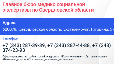 Главное бюро медико социальной экспертизы по Свердловской области - визитка