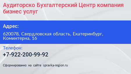 Аудиторско Бухгалтерский Центр компания бизнес услуг - визитка