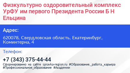 Физкультурно оздоровительный комплекс УрФУ им первого Президента России Б Н Ельцина - визитка