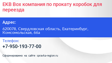 EKB Box компания по прокату коробок для переезда - визитка