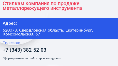 Нажмите, чтобы скачать визитку Стилкам компания по продаже металлорежущего инструмента - визитка
