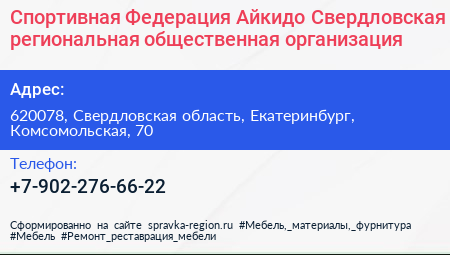 Спортивная Федерация Айкидо Свердловская региональная общественная организация - визитка