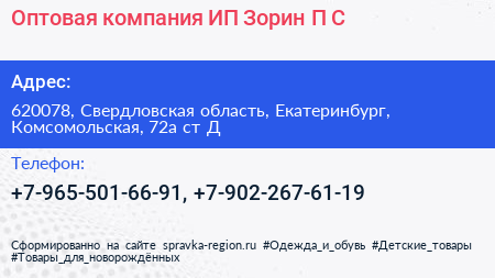 Оптовая компания ИП Зорин П С  - визитка