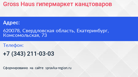 Gross Haus гипермаркет канцтоваров - визитка