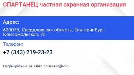 СПАРТАНЕЦ частная охранная организация - визитка