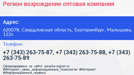Регион возрождение оптовая компания - визитка