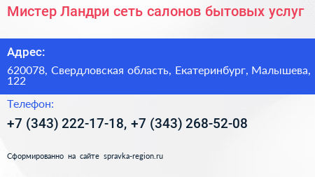 Мистер Ландри сеть салонов бытовых услуг - визитка