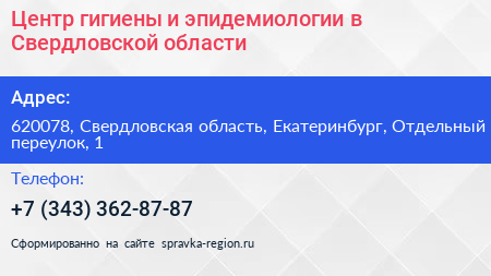 Центр гигиены и эпидемиологии в Свердловской области - визитка